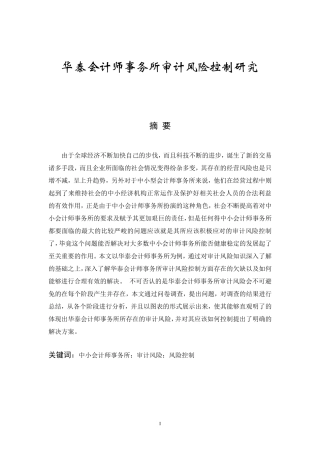 华泰会计师事务所审计风险控制研究
