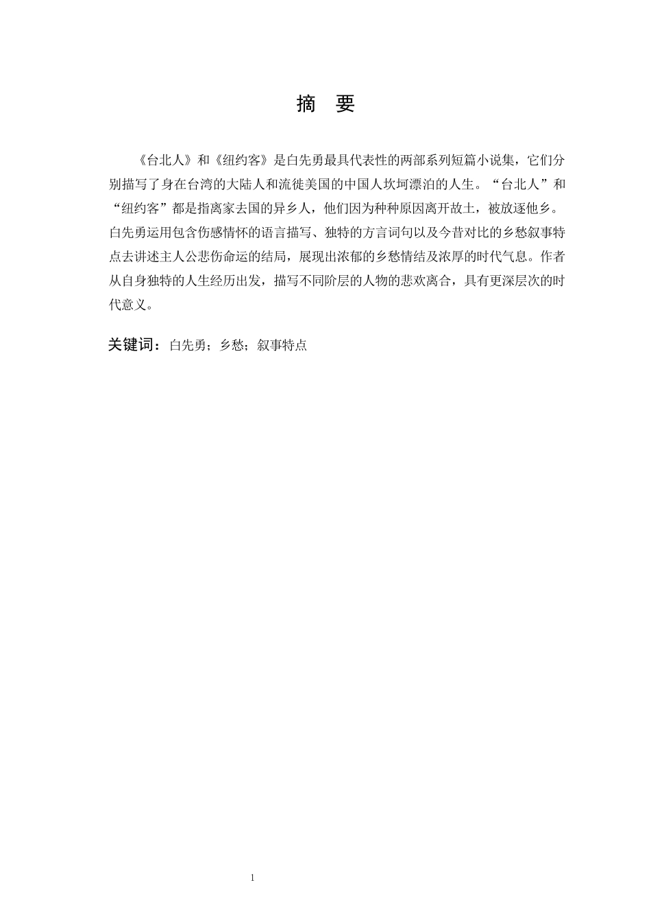 汉语言文学-论白先勇短篇小说中的乡愁_第1页