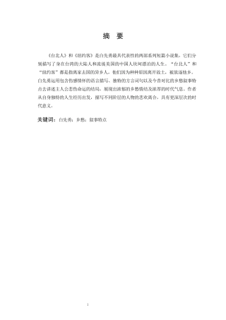 汉语言文学-论白先勇短篇小说中的乡愁