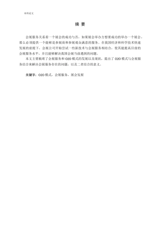 基于O2O模式的会展服务研究