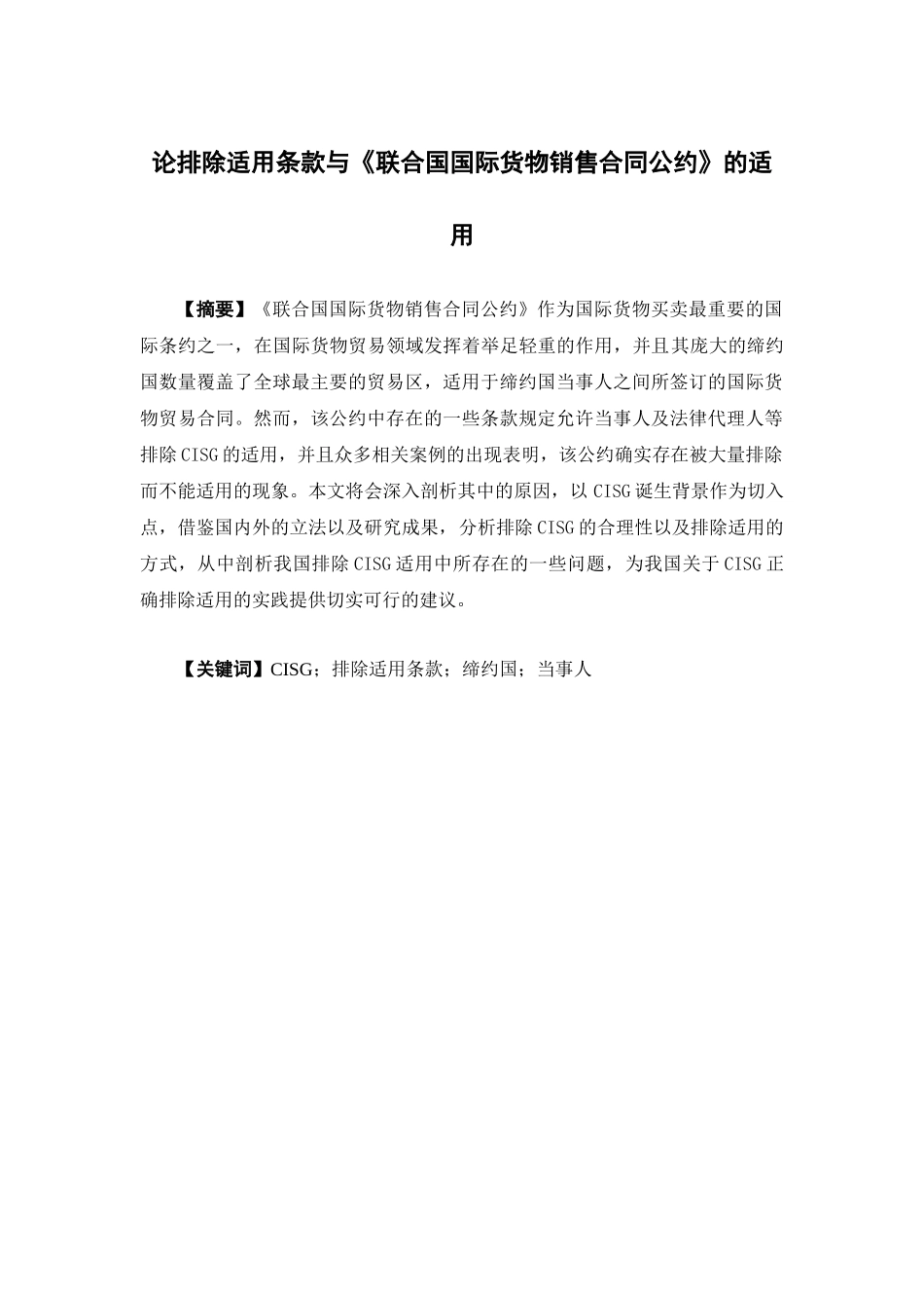 国际经济与贸易-论排除适用条款与《联合国国际货物销售合同公约》的适用论文_第1页