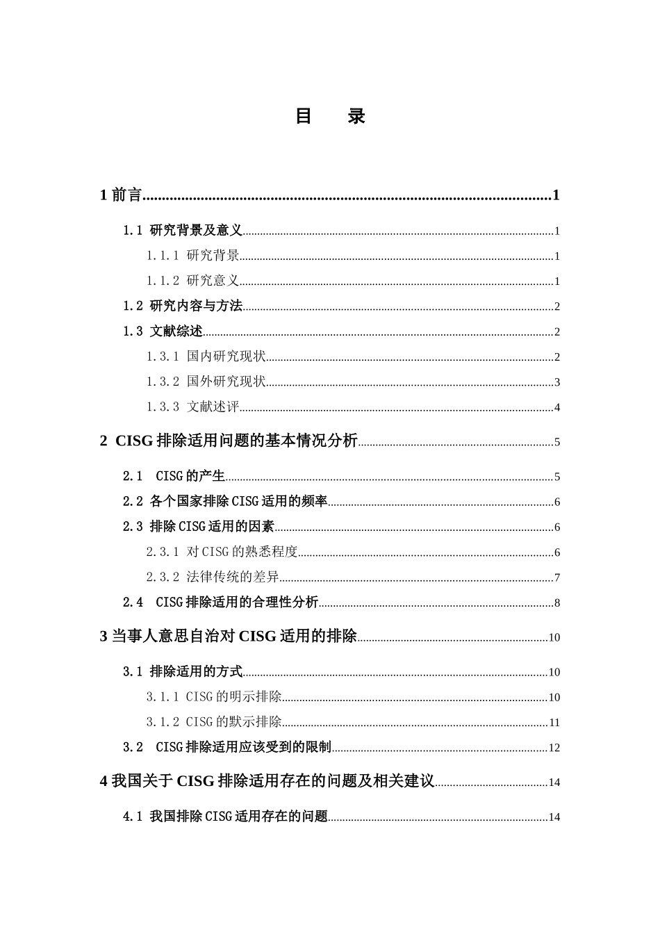 国际经济与贸易-论排除适用条款与《联合国国际货物销售合同公约》的适用论文_第3页
