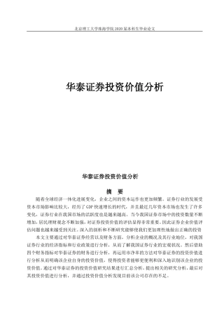 华泰证券投资价值分析