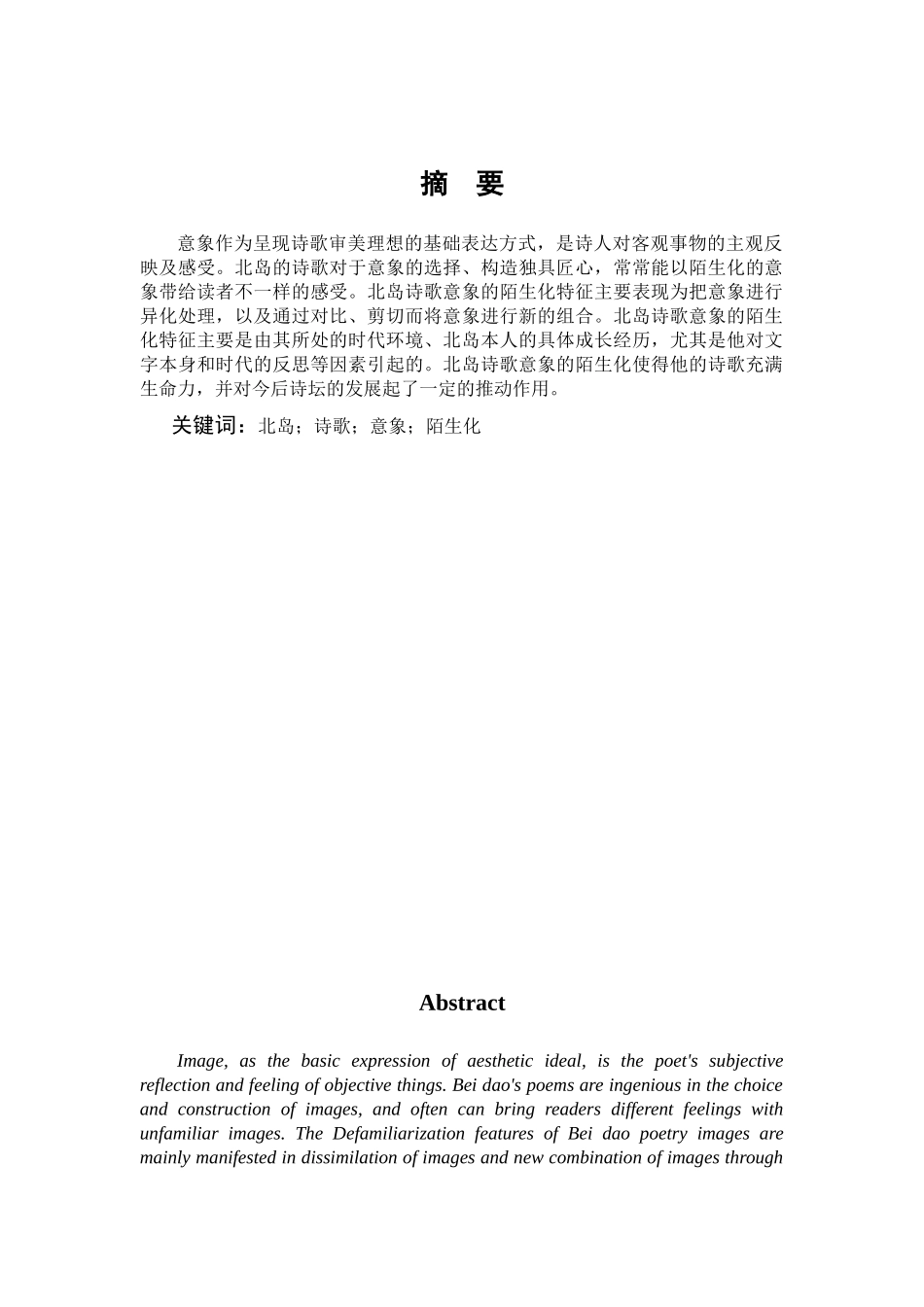 汉语言文学-论北岛诗歌意象的陌生化._第1页