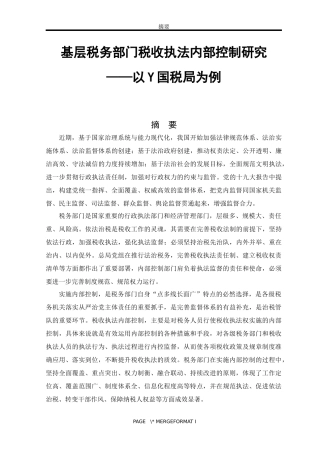 基层税务部门税收执法内部控制研究——以y国税局为例  会计学专业