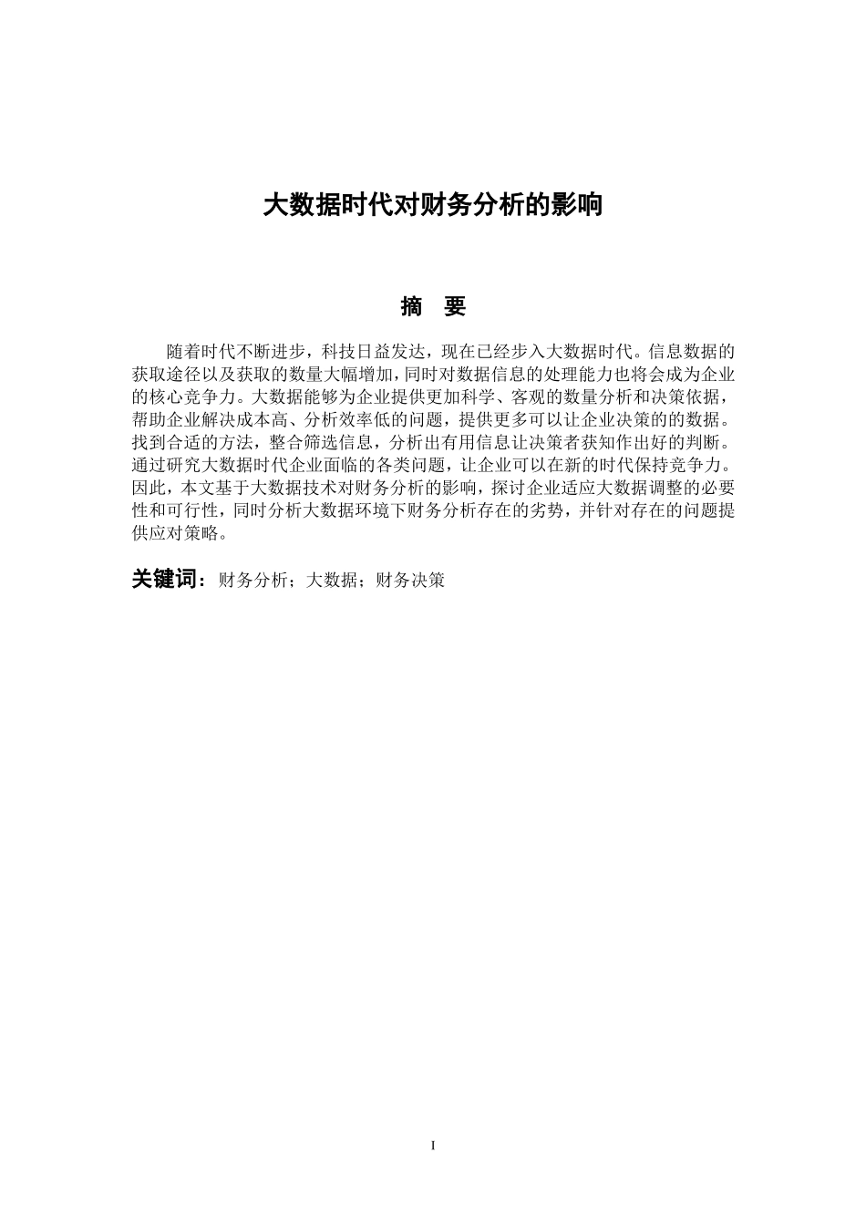 会计学专业 大数据时代对财务分析的影响_第1页