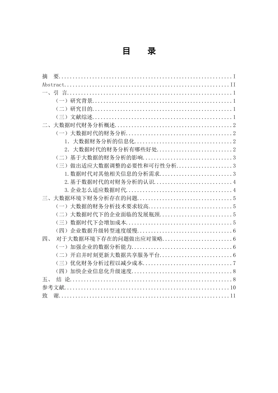会计学专业 大数据时代对财务分析的影响_第3页