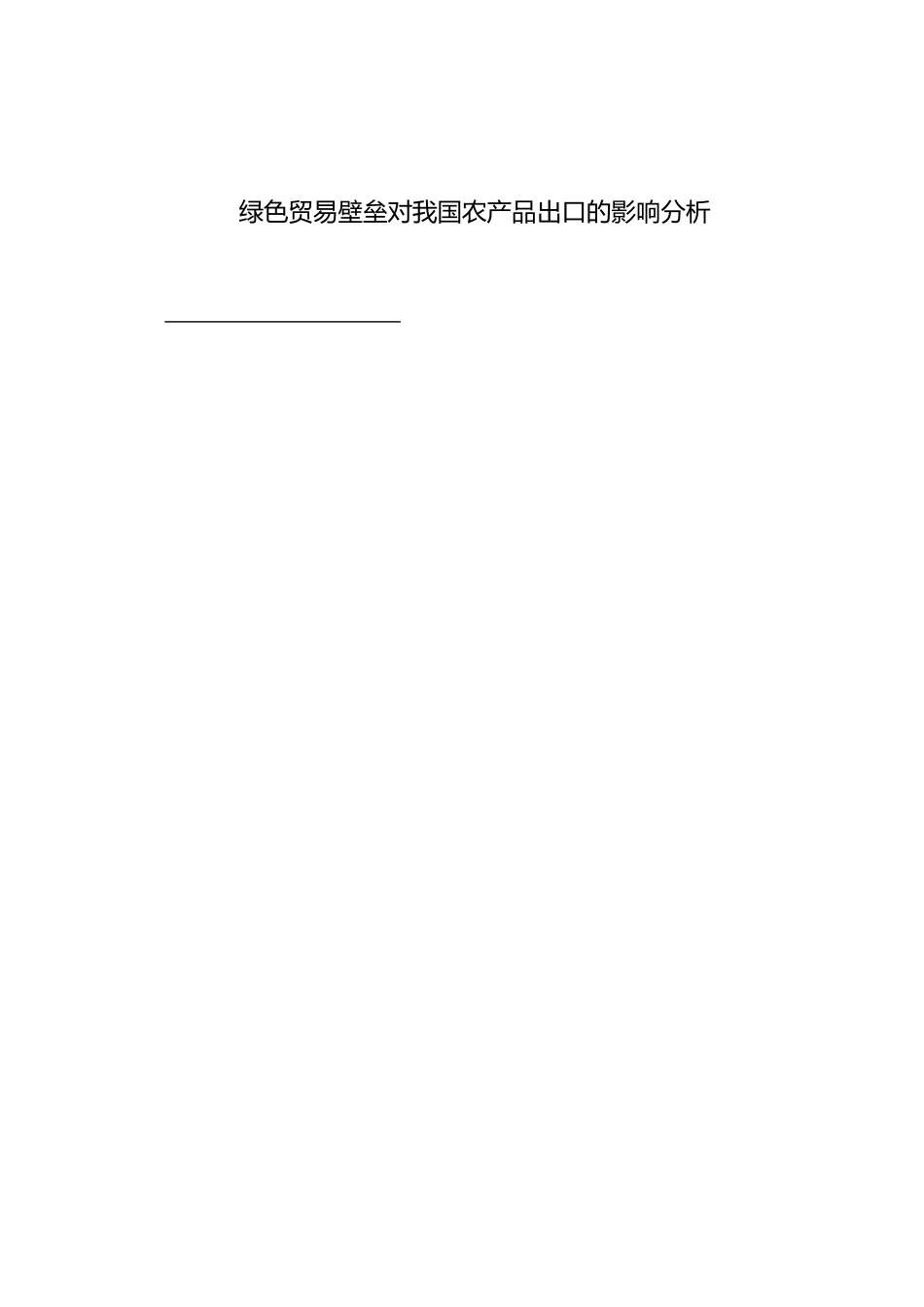 国际经济与贸易-绿色贸易壁垒对我国农产品出口的影响分析_第1页