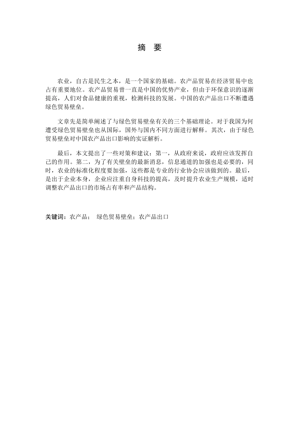 国际经济与贸易-绿色贸易壁垒对我国农产品出口的影响分析_第2页