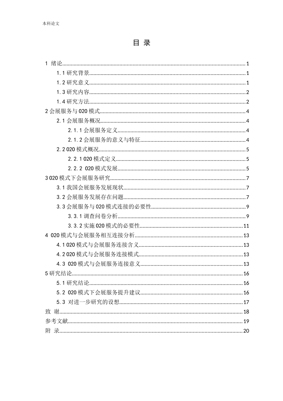 基于O2O模式的会展服务研究论文_第3页