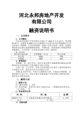 融资说明书--河北永邦房地产开发有限公司