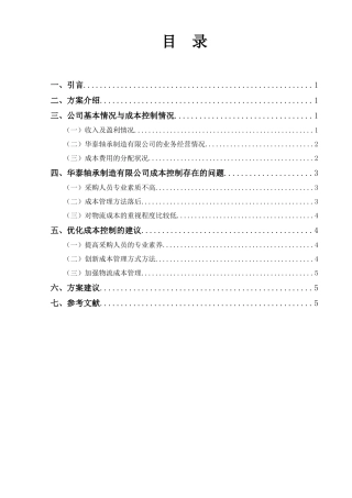 华泰轴承制造有限公司成本控制优化方案  会计学专业 开题报告