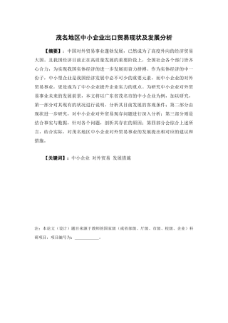国际经济与贸易-茂名地区中小企业出口贸易现状及发展分析论文