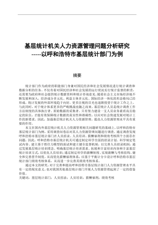 基层统计机关人力资源管理问题分析研究