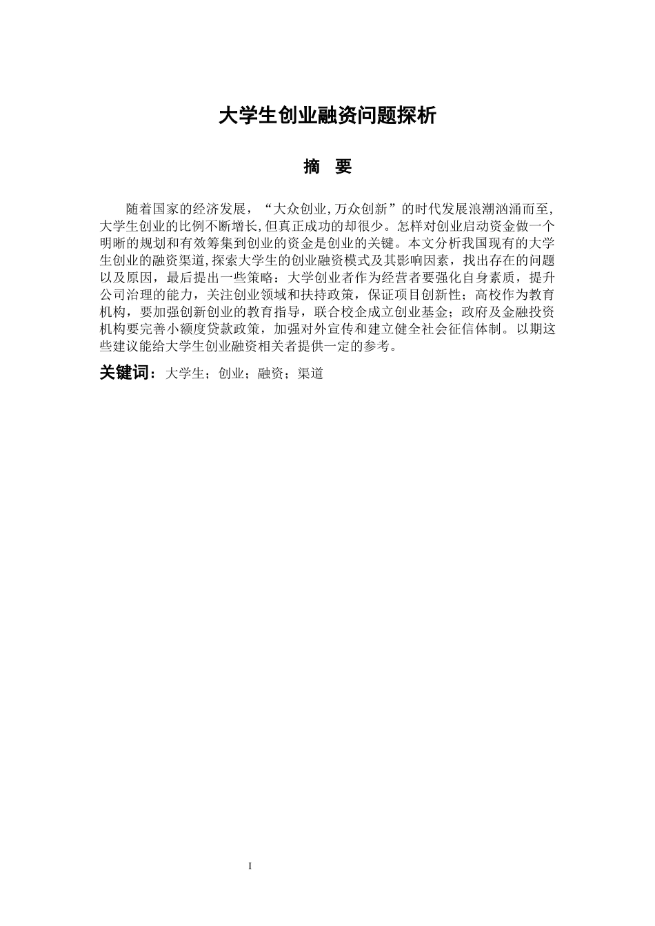 会计学专业 大学生创业融资问题探析_第1页