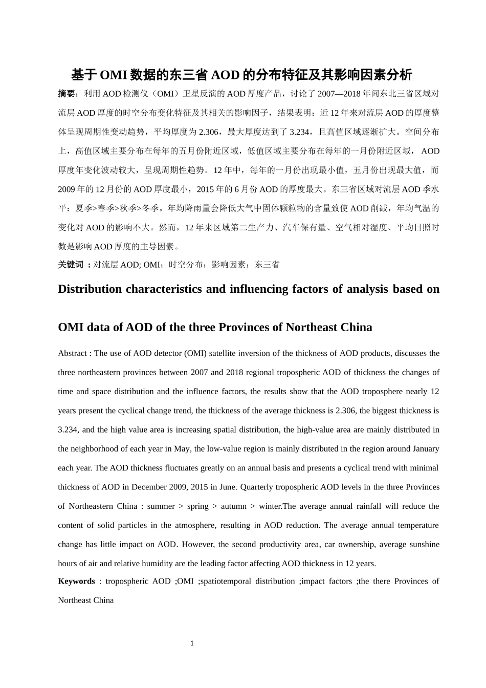 基于OMI数据的东三省AOD的分布特征及其影响因素分析_第1页
