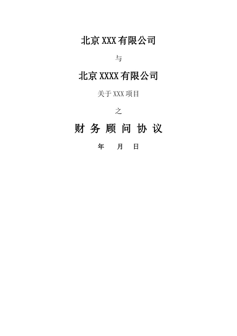 融资财务顾问协议(标准版)_第1页