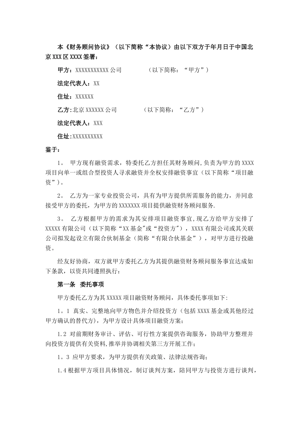 融资财务顾问协议(标准版)_第2页