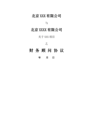 融资财务顾问协议(标准版)