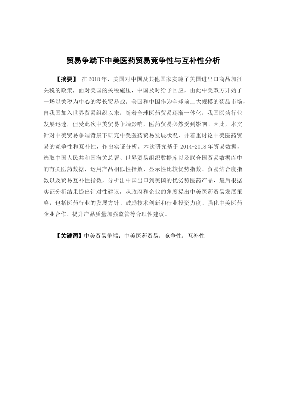 国际经济与贸易-贸易争端下中美医药贸易竞争性与互补性分析论文_第1页