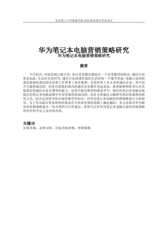 华为笔记本电脑营销策略研究