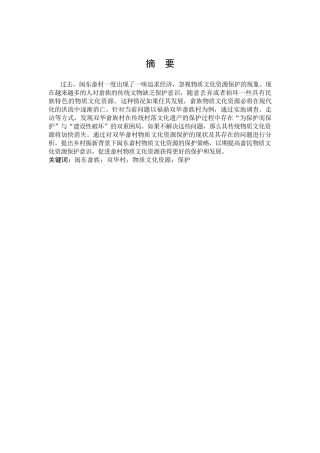 汉语言文学-论闽东畲族物质文化资源保护——以福鼎双华畲村为例
