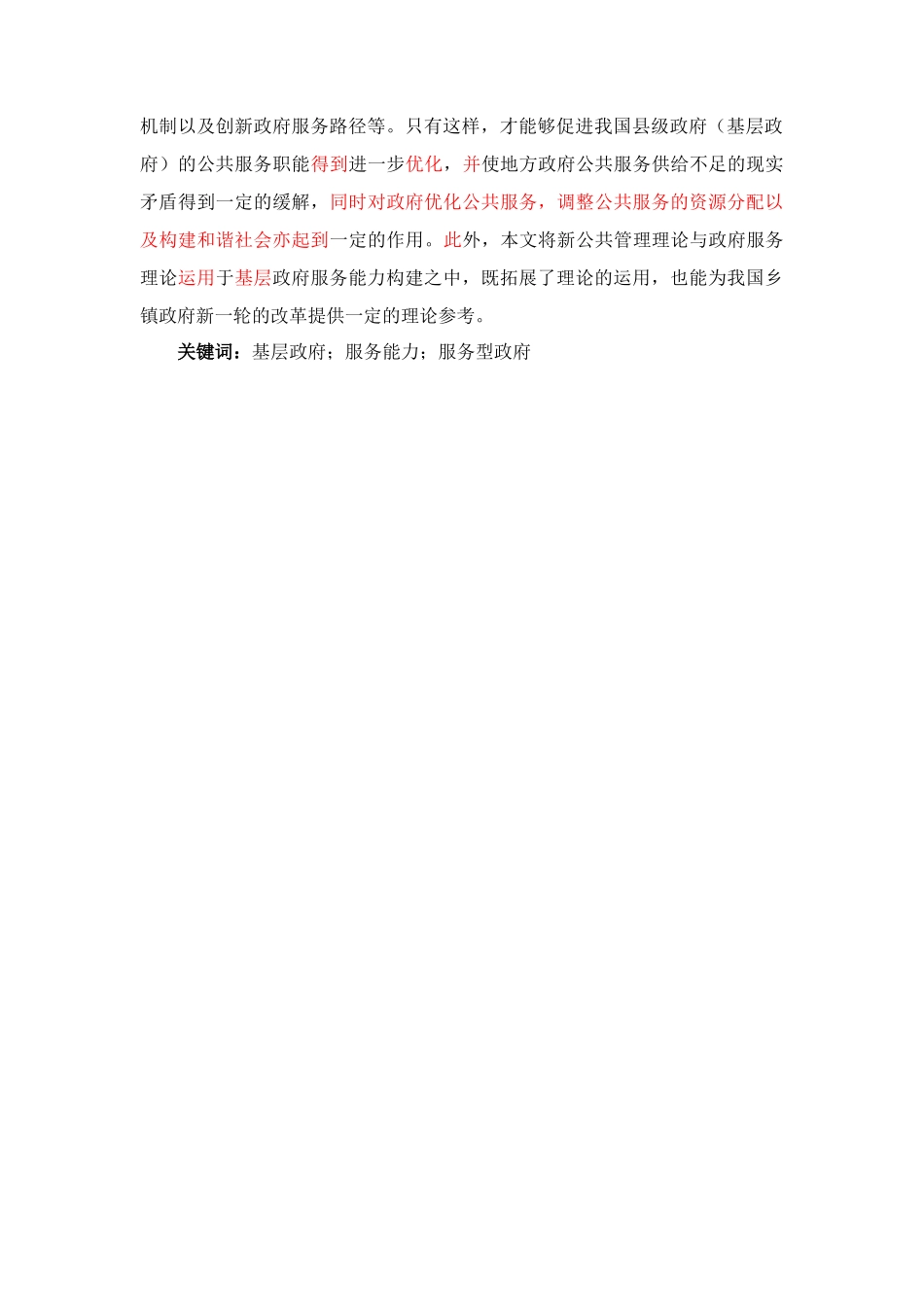 基层政府服务能力建设探究——以宿迁市沭阳县为例 行政管理专业_第2页