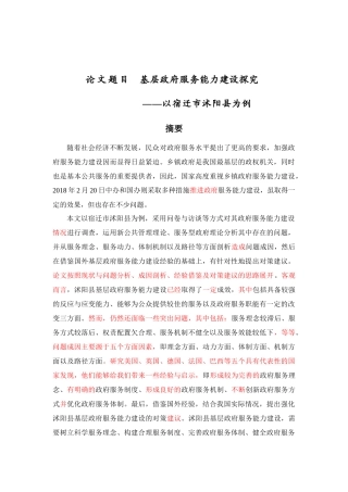 基层政府服务能力建设探究——以宿迁市沭阳县为例 行政管理专业