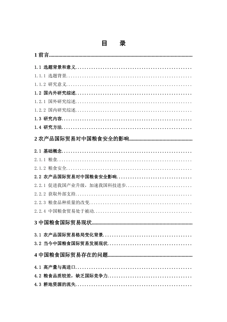 国际经济与贸易-农产品国际贸易格局变化背景下确保中国粮食安全研究论文_第3页