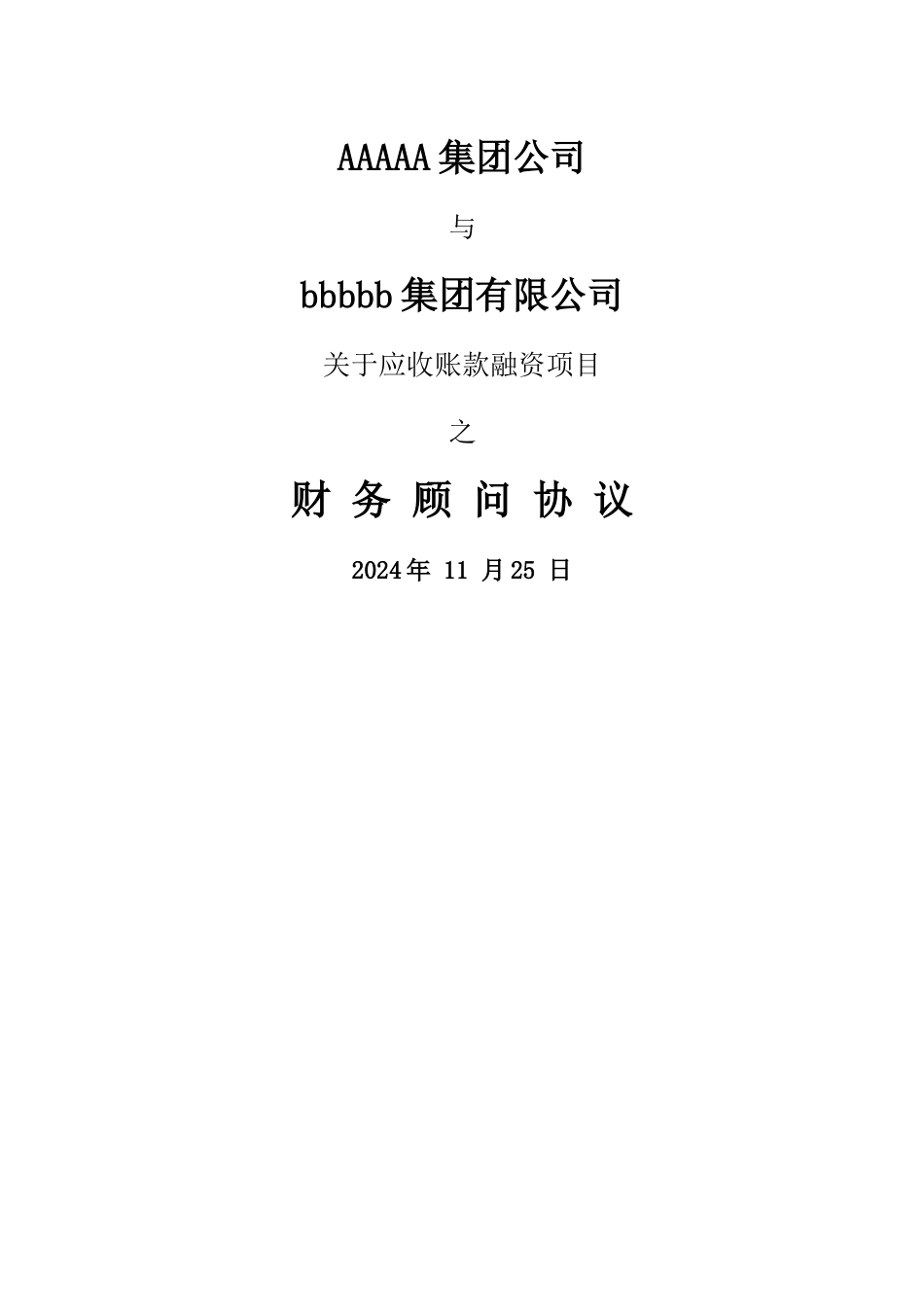 融资财务顾问协议---副本_第1页