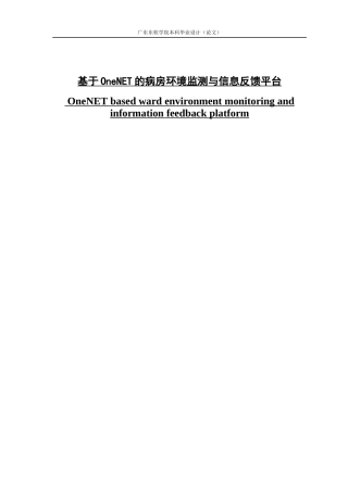 基于OneNET的病房环境监测与信息反馈平台