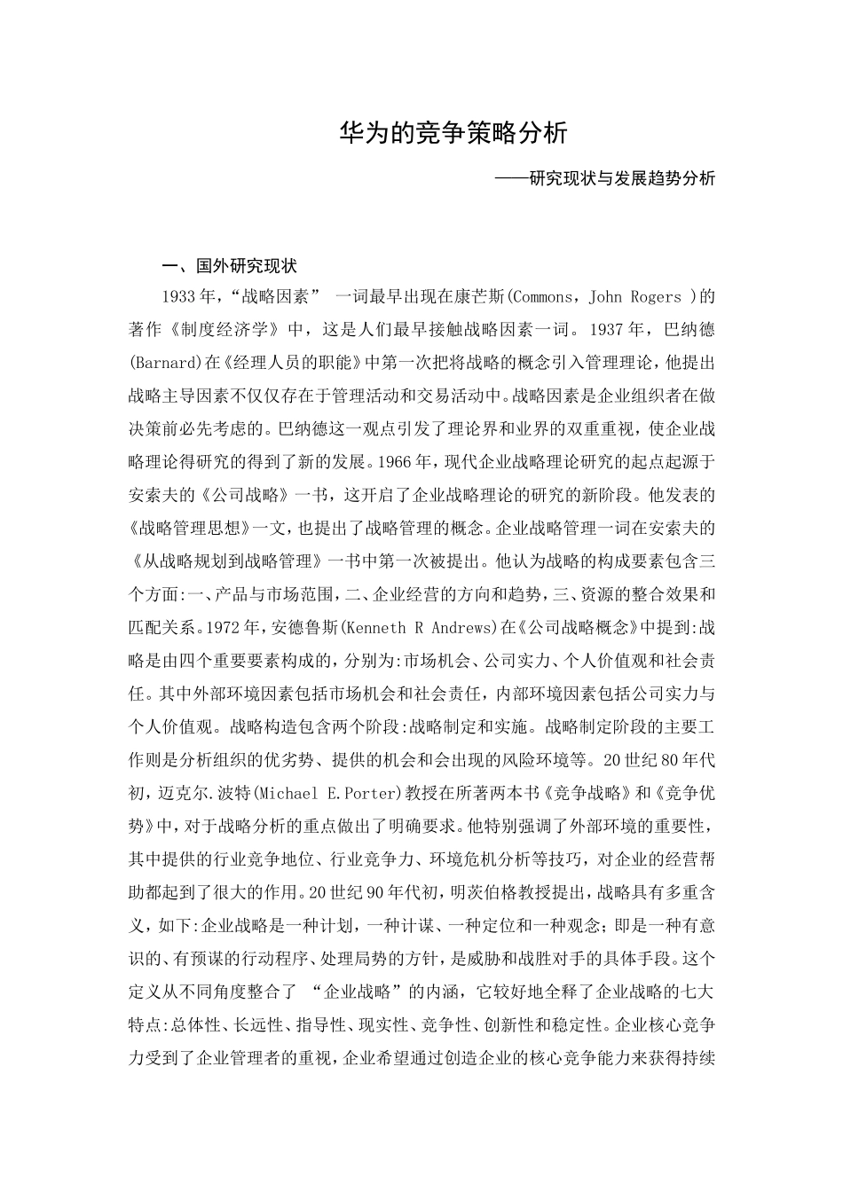 华为的竞争策略分析开题报告_第1页