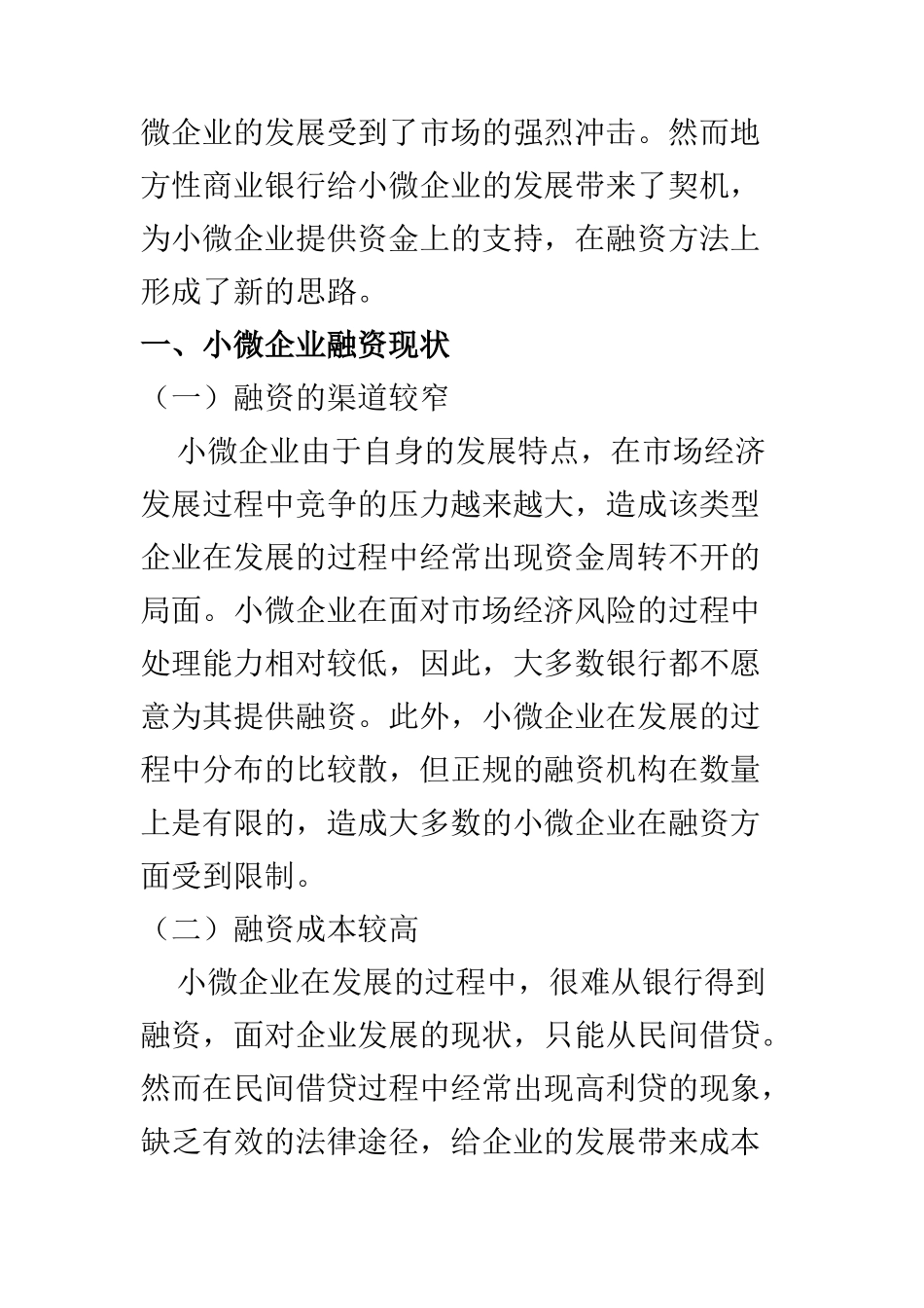 会计学专业 地方性商业银行在小微企业融资新思路_第2页