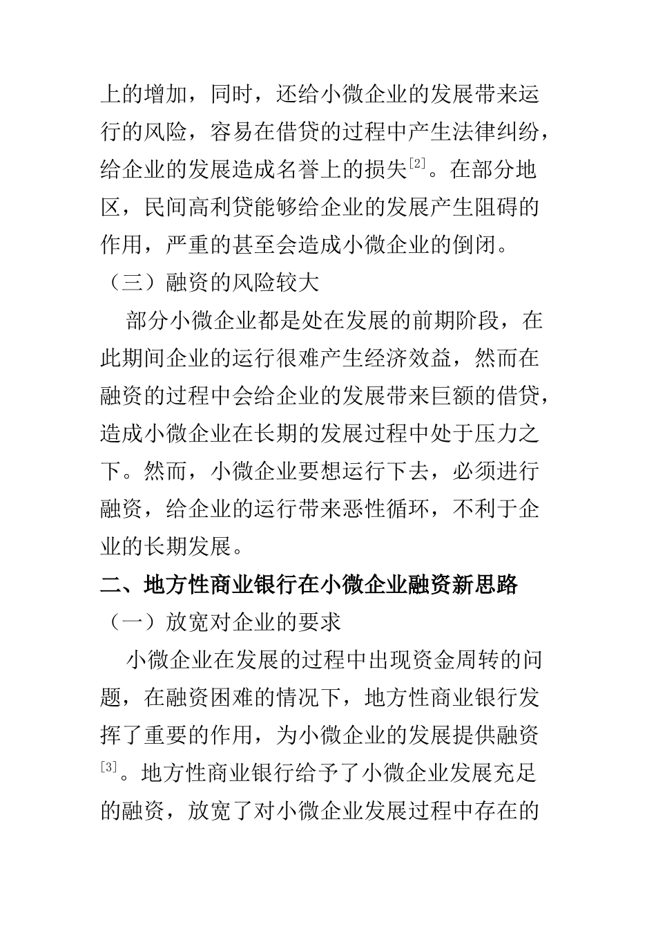 会计学专业 地方性商业银行在小微企业融资新思路_第3页