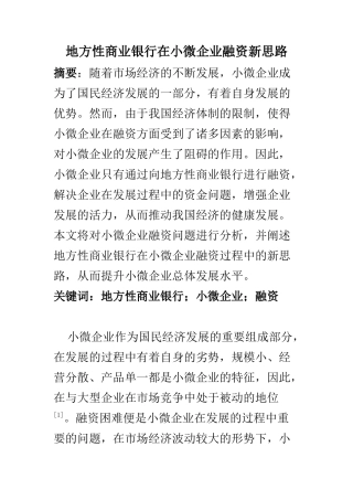 会计学专业 地方性商业银行在小微企业融资新思路