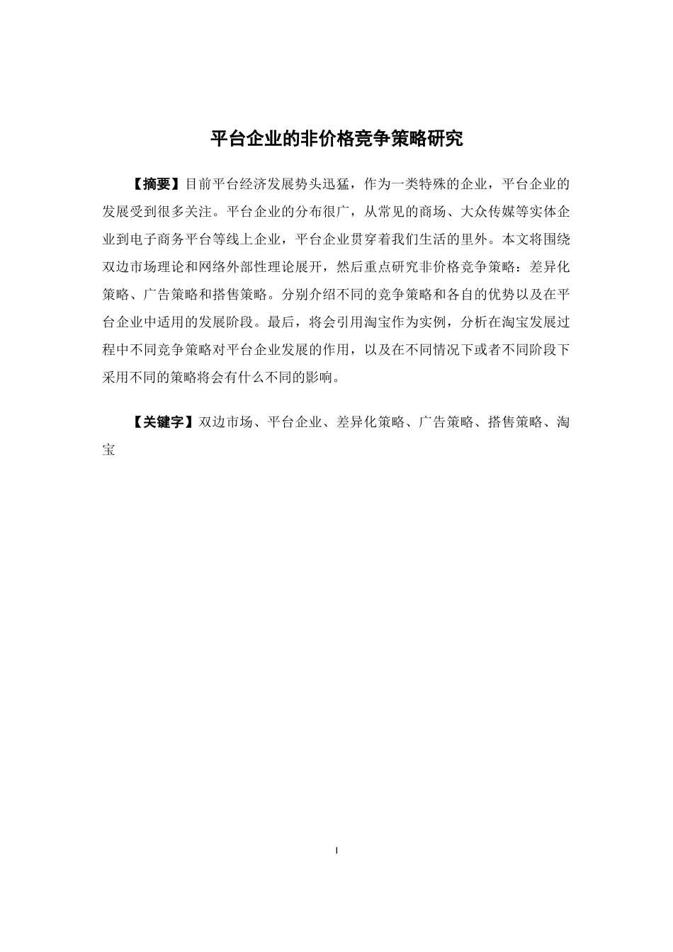 国际经济与贸易-平台企业的非价格竞争策略研究论文_第1页