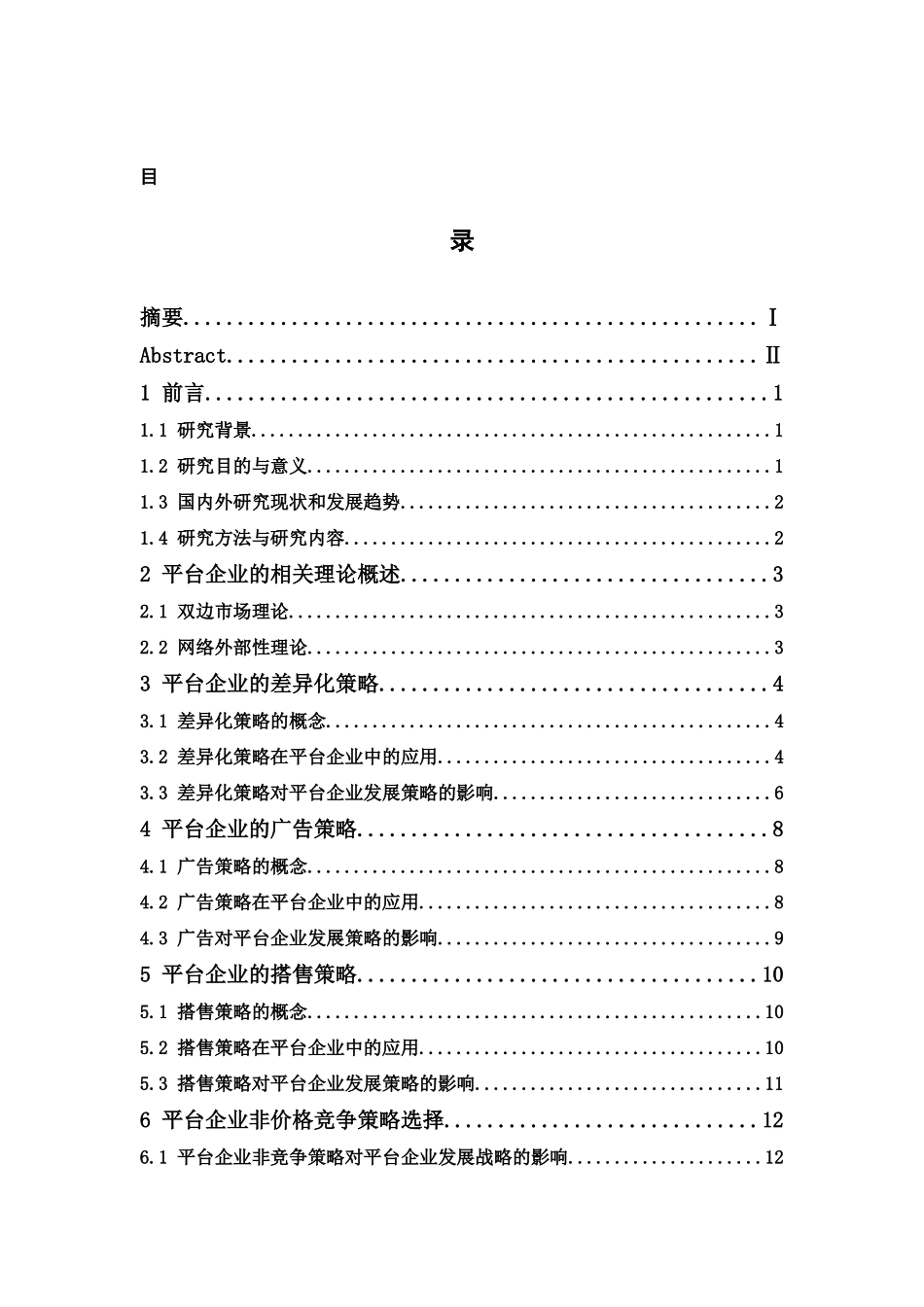 国际经济与贸易-平台企业的非价格竞争策略研究论文_第3页
