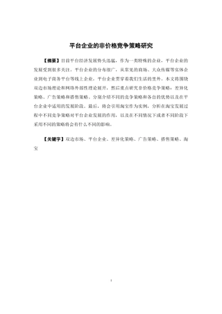 国际经济与贸易-平台企业的非价格竞争策略研究论文