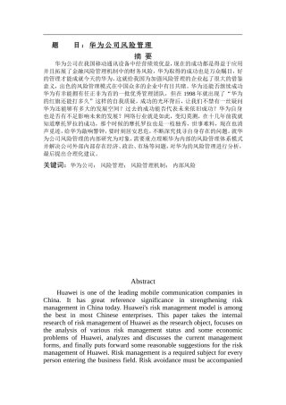 华为风险管理分析研究论文设计