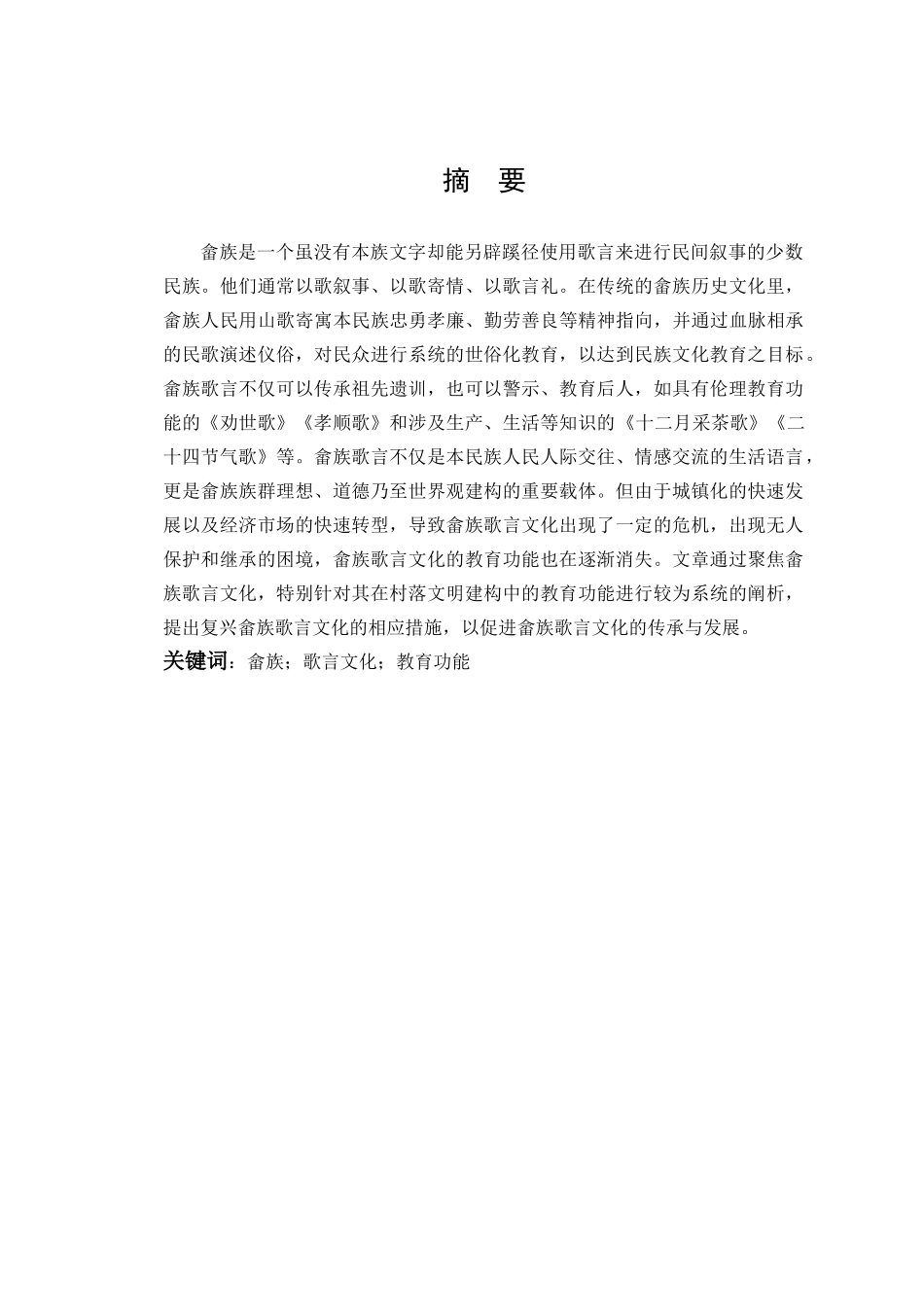 汉语言文学-论畲族歌言的教育功能_第1页