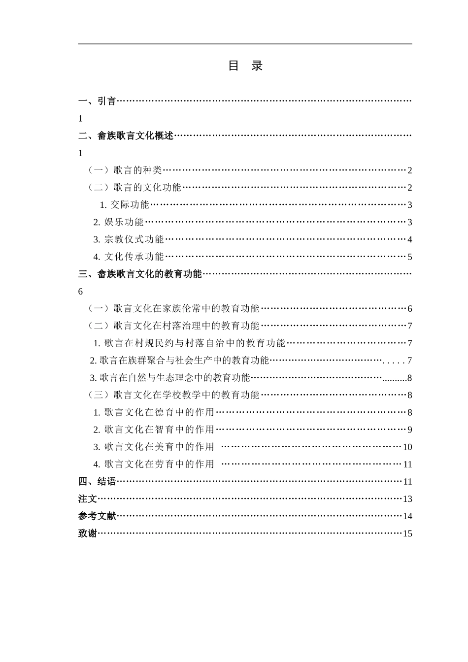 汉语言文学-论畲族歌言的教育功能_第3页