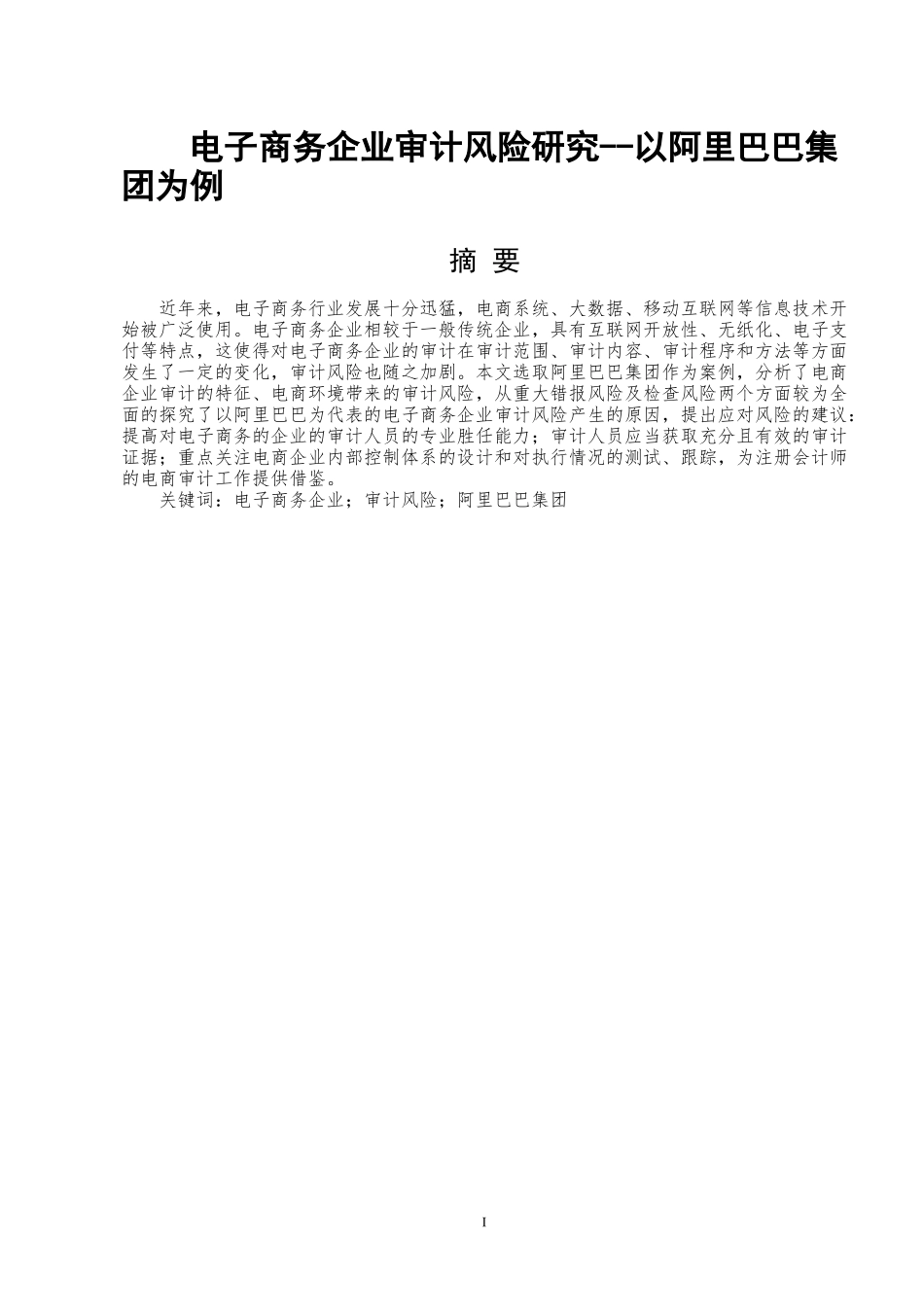 会计学专业 电子商务企业审计风险研究--以阿里巴巴集团为例_第1页