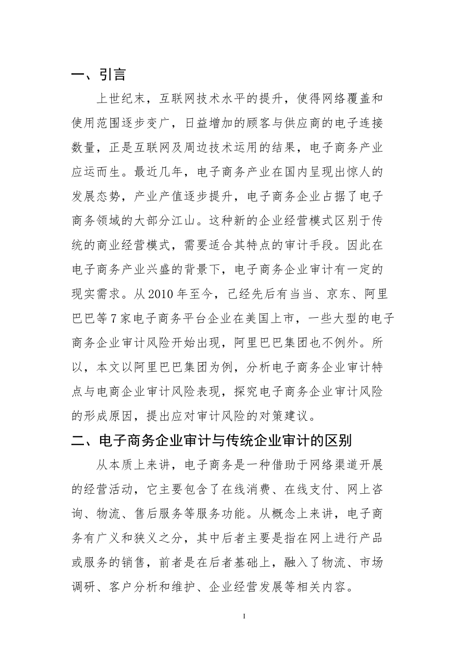 会计学专业 电子商务企业审计风险研究--以阿里巴巴集团为例_第2页