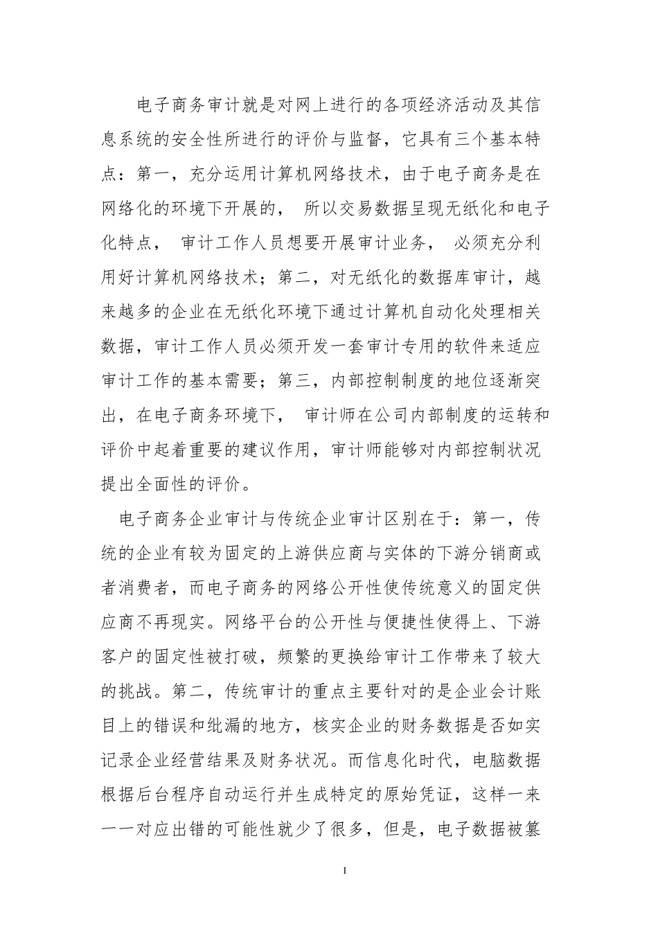 会计学专业 电子商务企业审计风险研究--以阿里巴巴集团为例_第3页