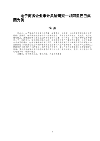 会计学专业 电子商务企业审计风险研究--以阿里巴巴集团为例