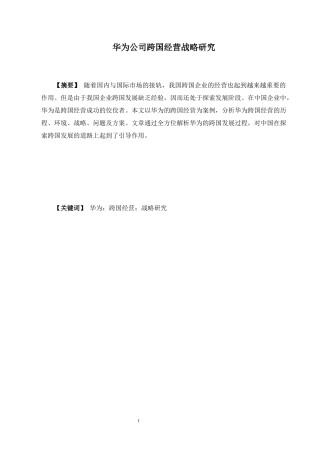 华为公司跨国经营战略研究