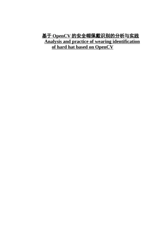 基于opencv的安全帽佩戴识别的分析与实践