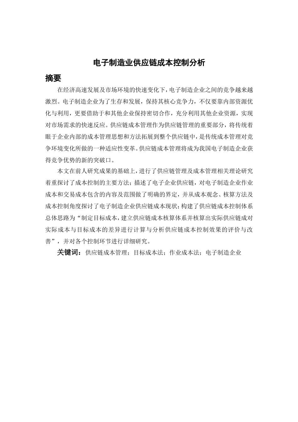 会计学专业 电子制造业供应链成本控制分析_第1页