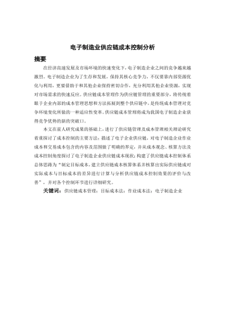 会计学专业 电子制造业供应链成本控制分析