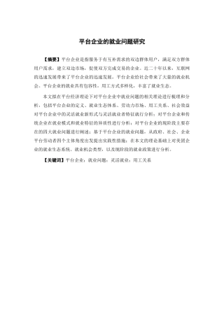 国际经济与贸易-平台企业的就业问题论文